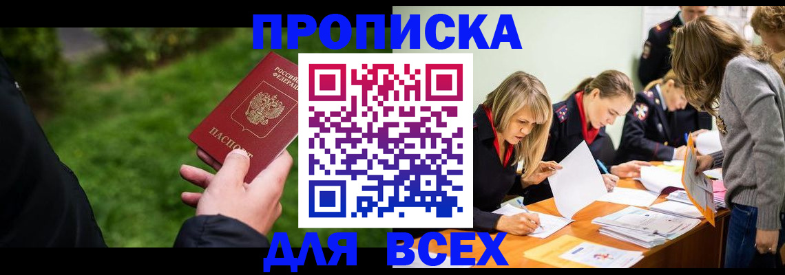 временная регистрация для школы в Томске