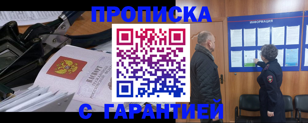 временная регистрация гарантия в Томске